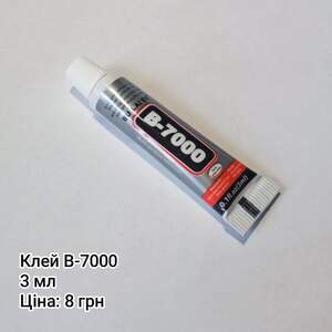 Клей В-7000. 3 мл