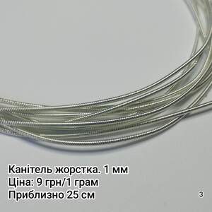 Канітель жорстка. 1 мм. Срібний