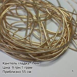 Канітель  м'яка. 1 мм. Золотий